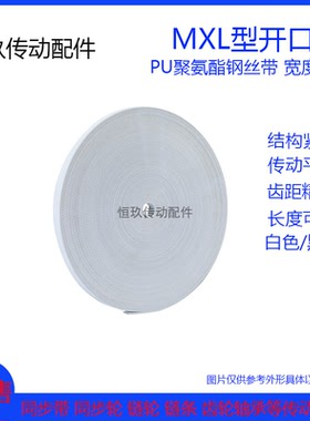 PU聚氨酯钢丝带开口带MXL T2.5白色/黑色 带宽6/10/15节距2.032mm
