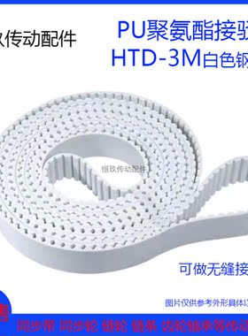 PU白色聚氨酯 HTD3M3123 3126 3129 3132 3135钢丝环形接驳同步带