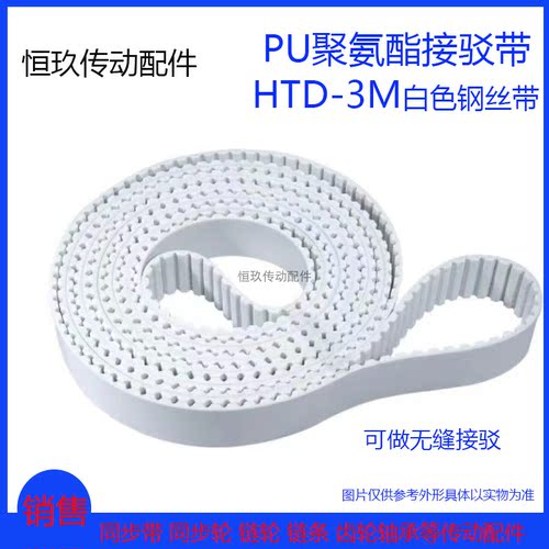 PU白色聚氨酯HTD3M2028 2031 2034 2037 2040钢丝环形接驳同步带