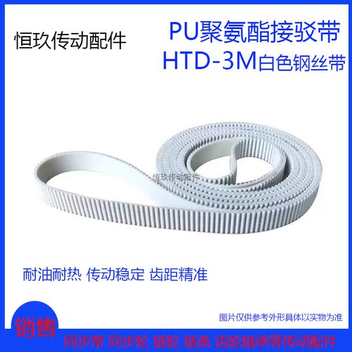 3M白色PU聚氨酯钢丝HTD3M975 978 981 984 987 990接驳环形同步带