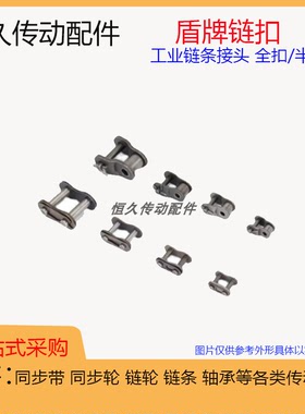 盾牌单排全扣半扣06B/C 08A/B 10A/B 12A/B 16A/B3/4/5/6/8分链扣