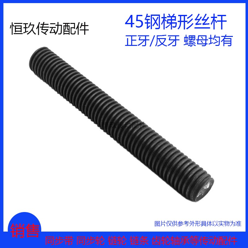45#钢 T型丝杆/螺母 Tr10 梯形扣螺杆全牙粗牙螺纹牙距2 1米
