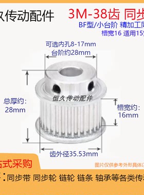 带凸台同步轮3M38齿38T槽宽16 BF型小台阶 内孔 铝合金电机皮带轮