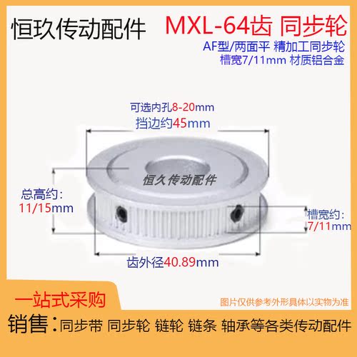 两面平同步轮MXL64齿64T 槽宽7/11 AF型 同步皮带轮 齿面顶丝带键