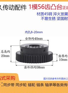 正齿轮1模56齿1M56T 电机凸台齿轮齿条 精加工内孔 带台阶