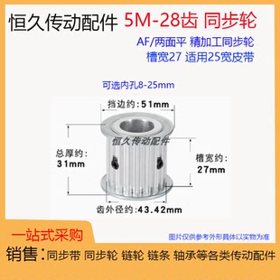 两面平同步轮5M28齿/T 槽宽27 AF型 铝合金 同步皮带轮 带宽25