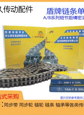 盾牌链条单排04C25H-1 05B 06B 06C 08B-1 08A 2分/2.5分/3分/4分