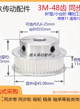 带凸台同步轮3M48齿48T槽宽11 BF型小台阶 内孔 铝合金电机皮带轮
