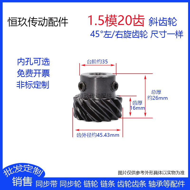 45度斜齿轮1.5模20齿 左/右旋斜齿轮1.5M20T 平行交错轴螺旋齿轮