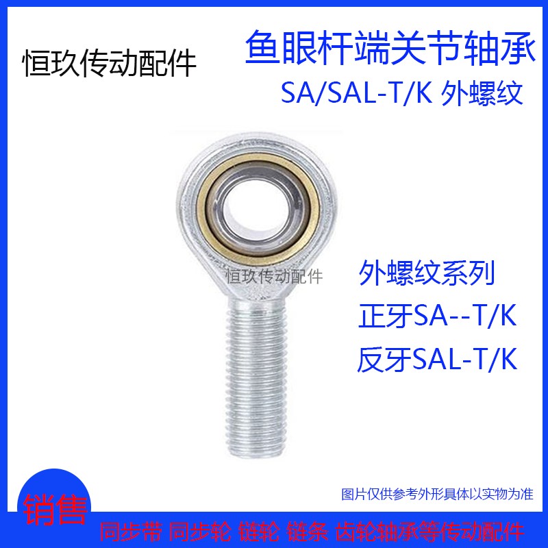 SA8T/KSAL8T/K正/反牙关节轴承