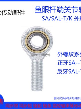 鱼眼接头轴承外螺纹POS SA20T/K SAL20T/K 正牙/反牙杆端关节轴承
