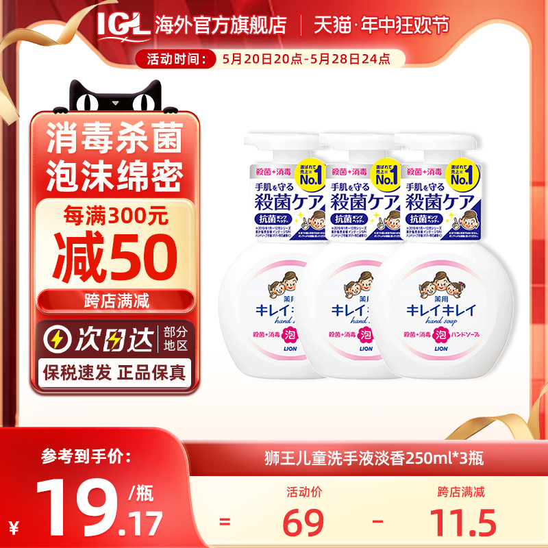 日本LION狮王儿童宝宝洗手液泡沫抑菌消毒杀菌淡香型250ml*3