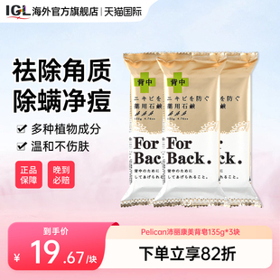 3块日本pelican back沛丽康美背皂背部清洁皮肤改善痘痘草本 for