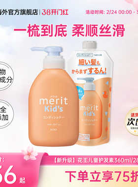 日本花王merit儿童护发素2-6-12岁女宝宝专用改善毛躁柔顺滑弱酸