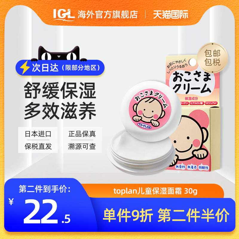 日本TOPLAN婴幼儿童面霜宝宝润肤霜保湿滋润护肤霜擦脸霜30g