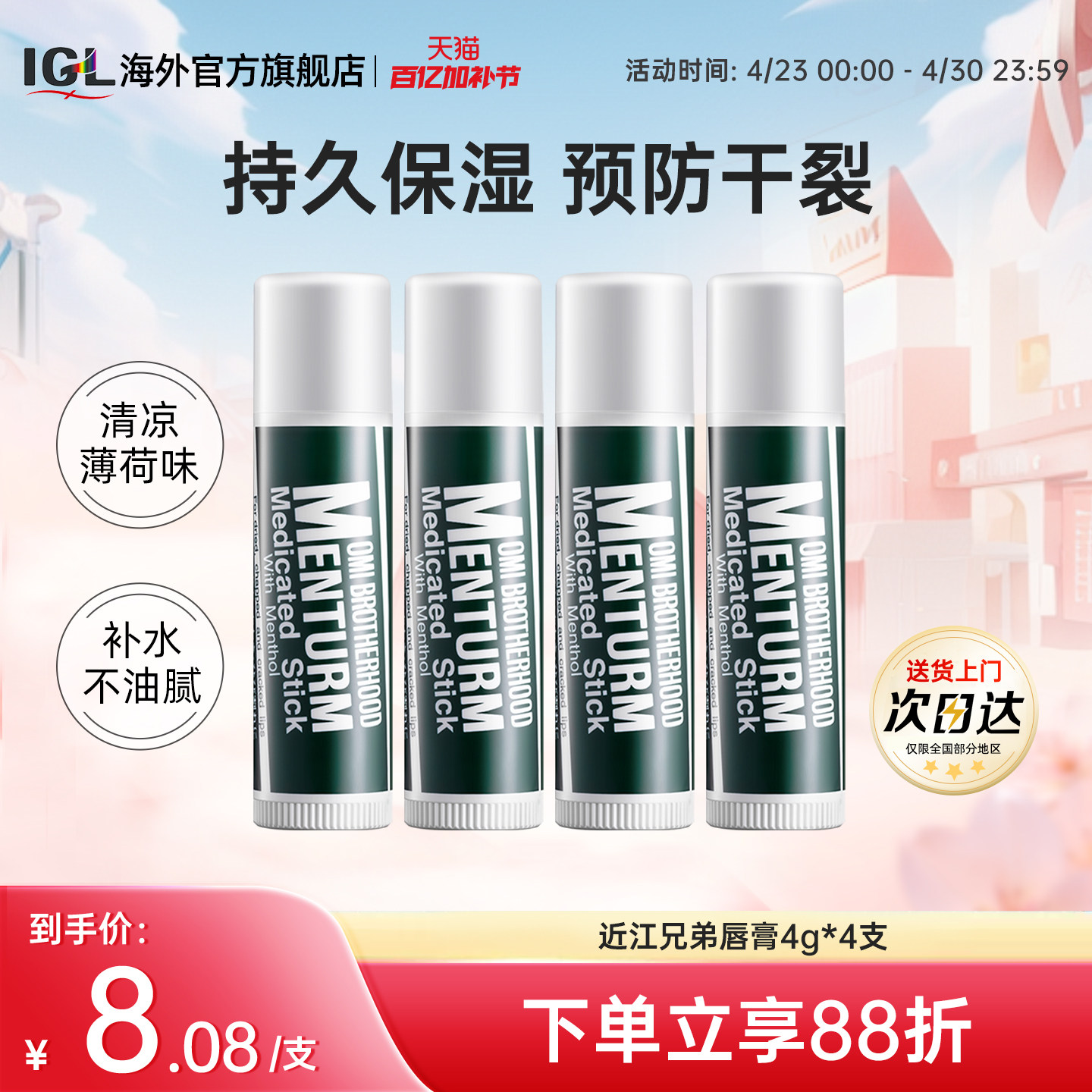 4支日本近江兄弟薄荷润唇膏男女保湿滋润护唇防干裂皲裂口红打底