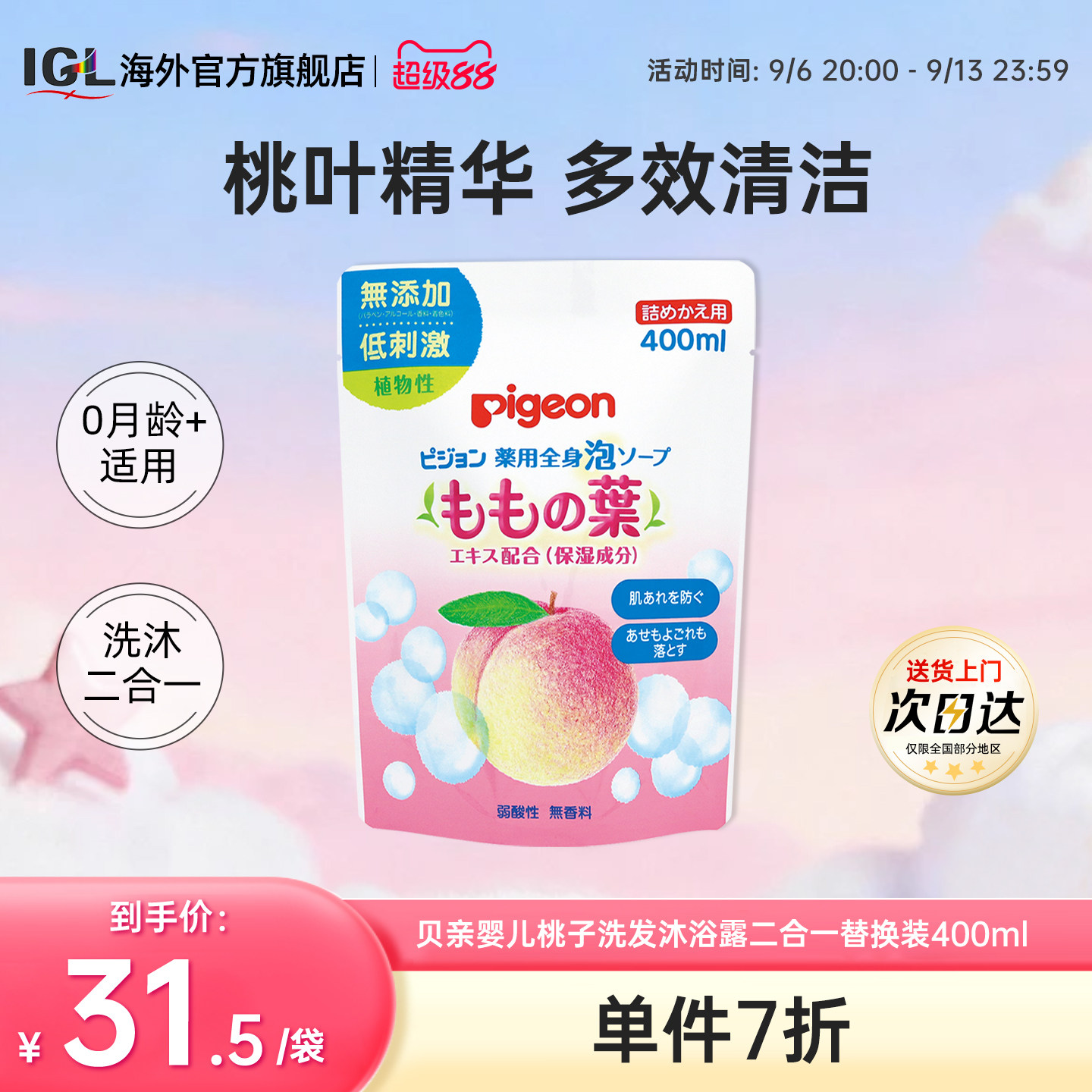 日本贝亲婴幼儿童桃子水桃叶精华洗发沐浴露二合一替换装400ml