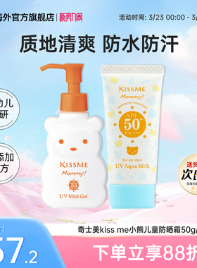 日本奇士美kissme小熊儿童防晒霜乳男女宝高倍敏感肌可用0-6-12岁