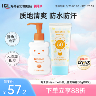 日本奇士美kissme小熊儿童防晒霜乳男女宝高倍敏感肌可用0 12岁
