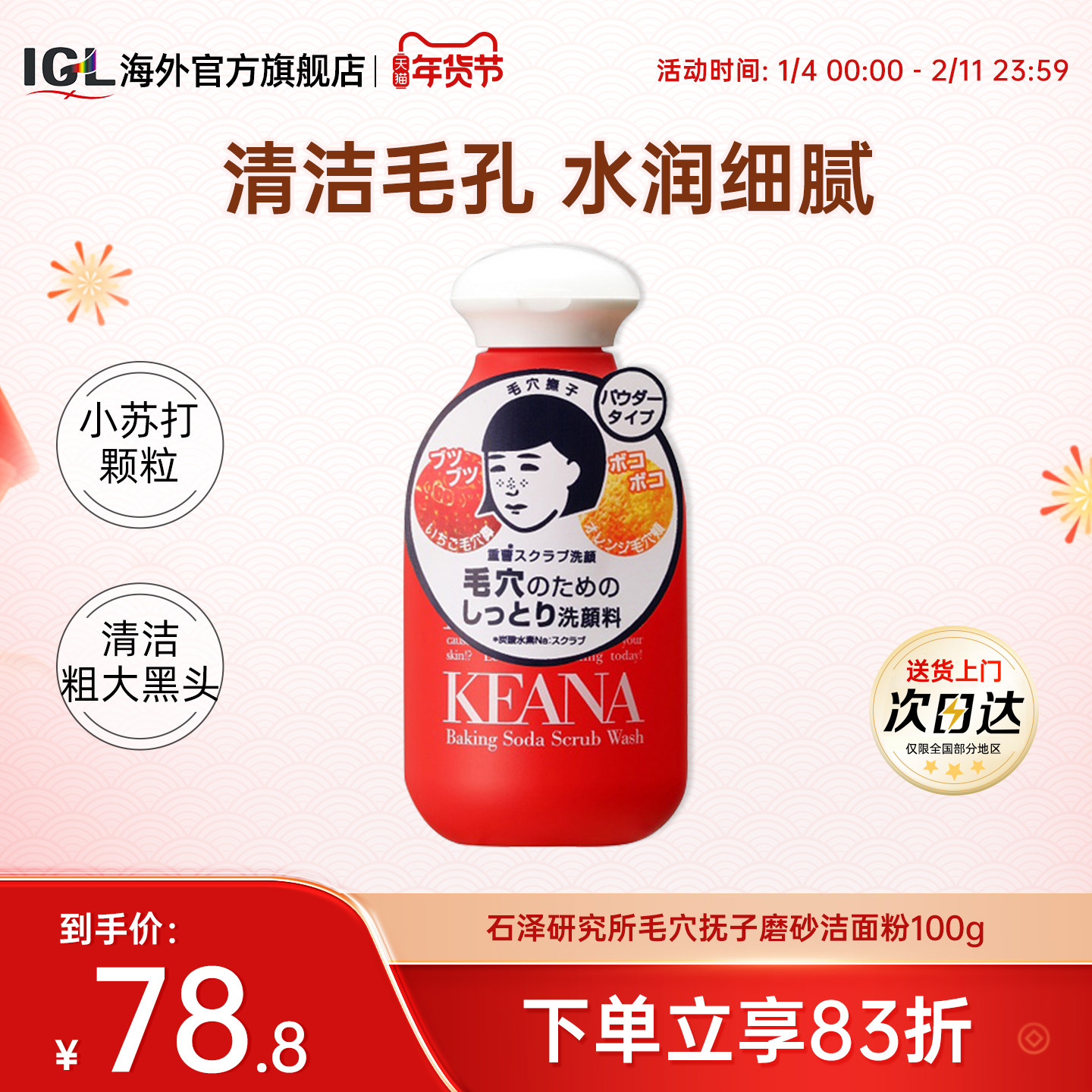 日本石泽研究所毛孔抚子小苏打洗面奶清洁毛孔去黑头洁面粉100g