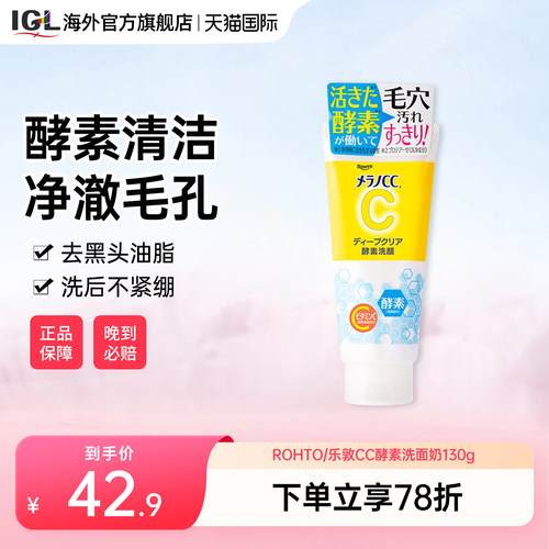 ROHTO乐敦cc酵素洁面清洁毛孔