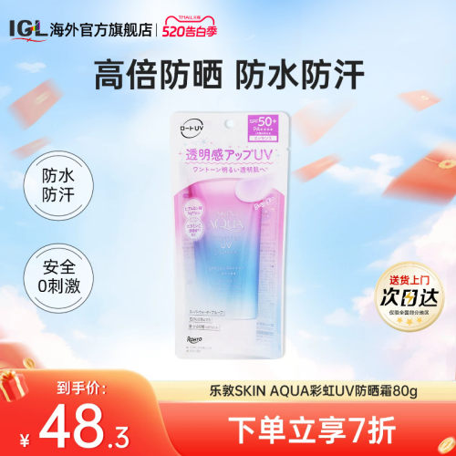 乐敦SKINAQUA彩虹防晒霜隔离80g