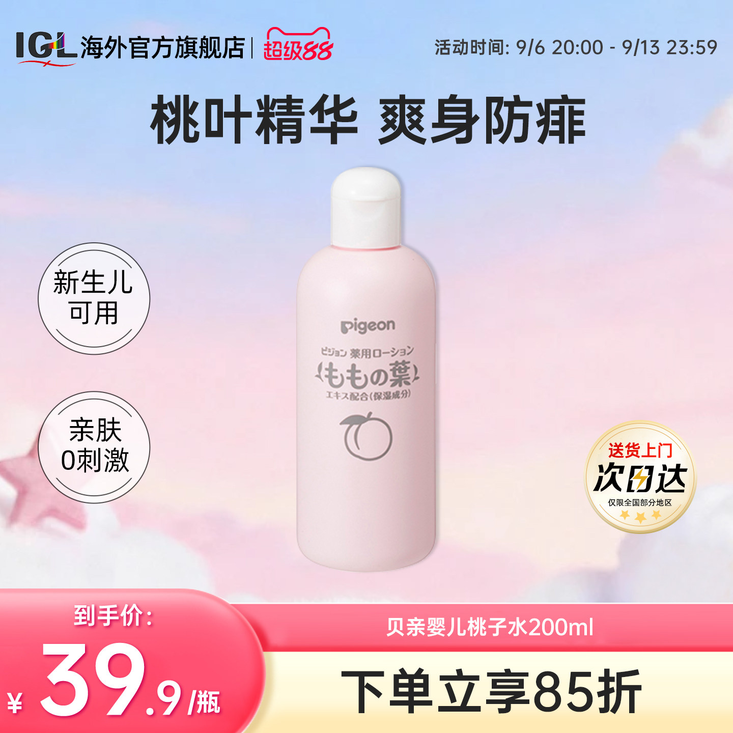 日本贝亲桃子水婴儿防痱子水宝宝液体爽身粉植物保湿润肤露200ml