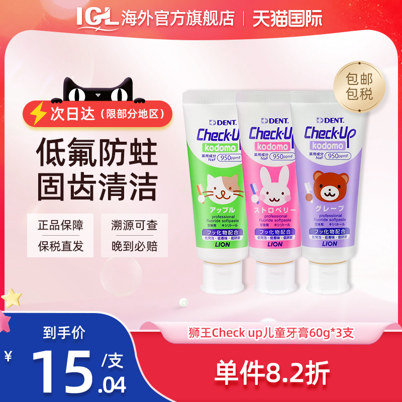 3支日本狮王DENT齿科级Check up儿童牙膏0-12岁宝宝婴儿含氟防蛀