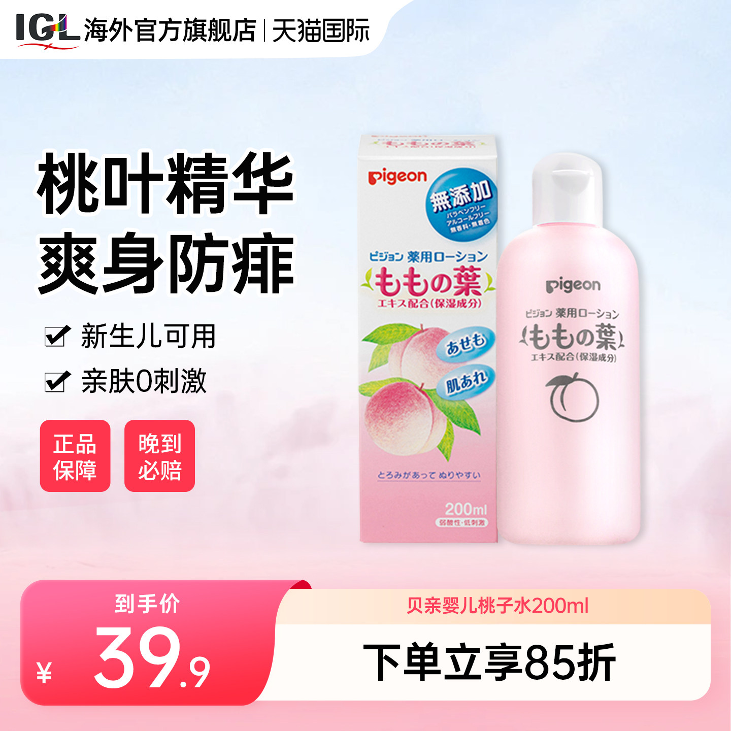 日本贝亲桃子水婴儿防痱子水宝宝液体爽身粉植物保湿润肤露200ml