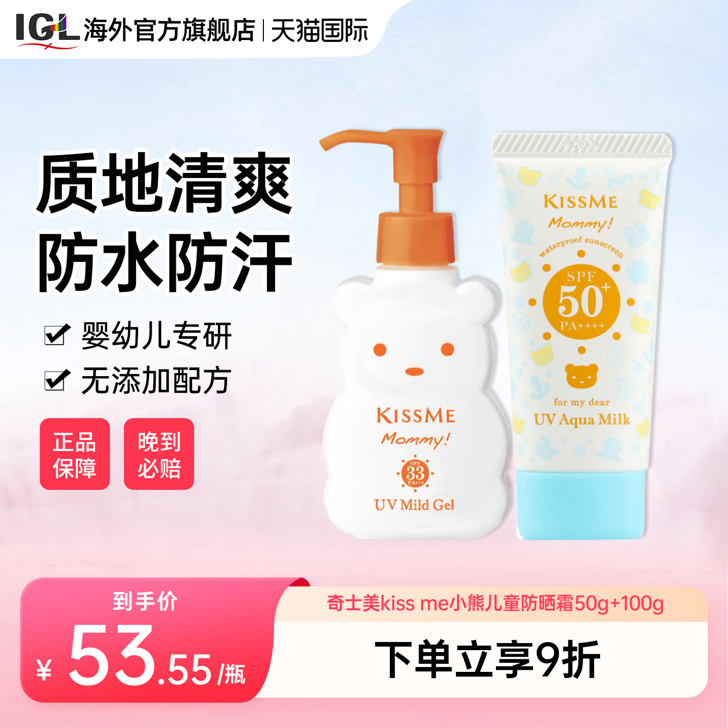 KISSME小熊儿童防晒晒SPF50+