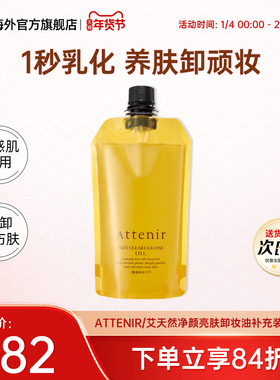 日本进口ATTENIR/艾天然卸妆油卸养新升级柑橘香补充替换350ml