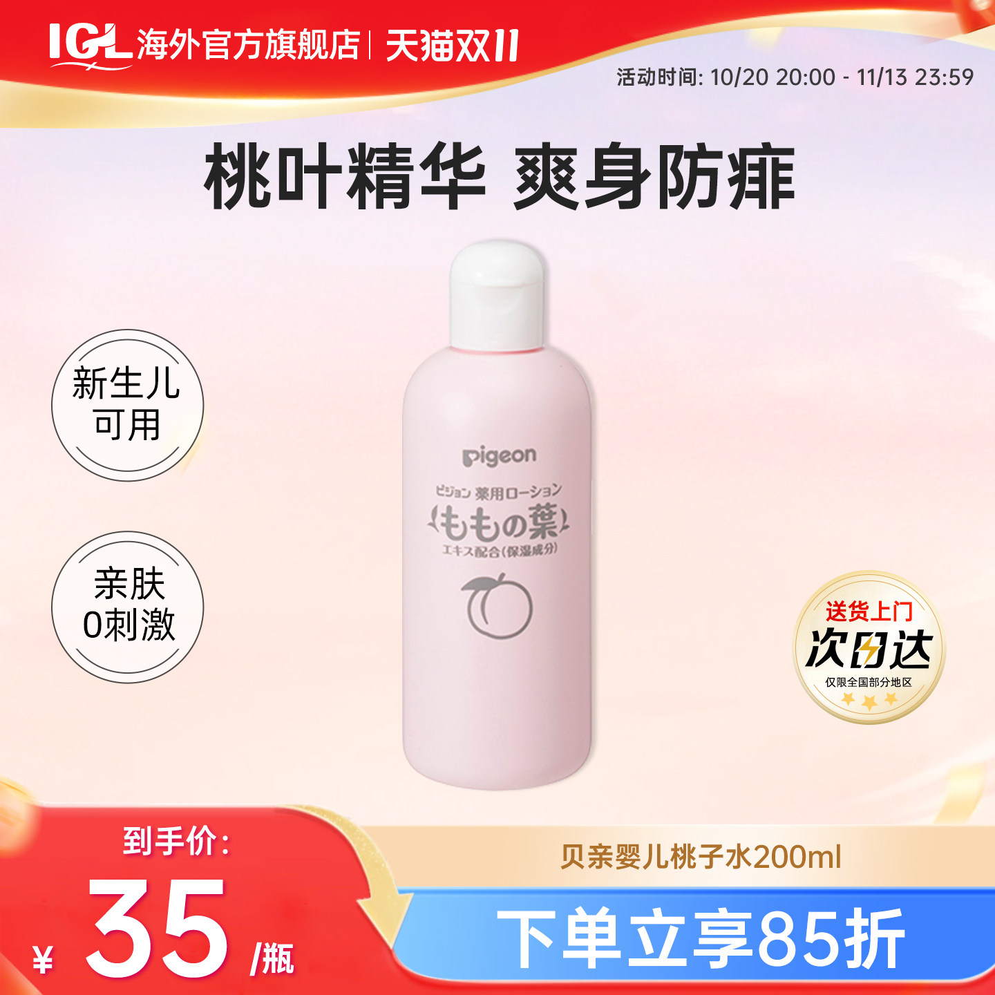 日本贝亲桃子水婴儿防痱子水宝宝液体爽身粉植物保湿润肤露200ml