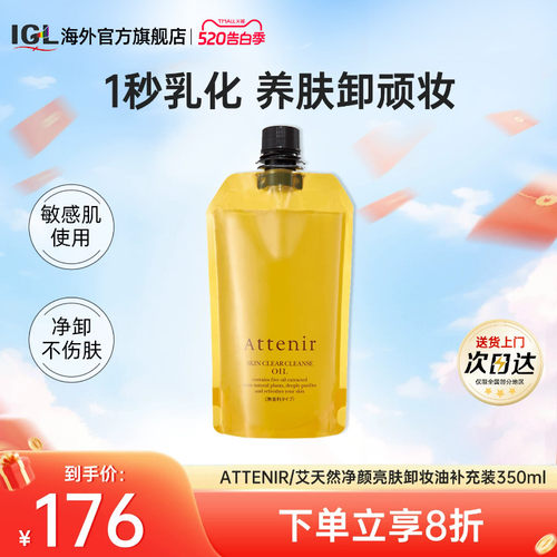 日本ATTENIR/艾天然卸妆油柑橘香