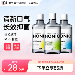 3瓶狮王NONIO漱口水抑菌去口臭口气男女生留香簌口水大容量600ml