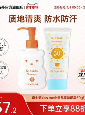 日本奇士美kissme小熊儿童防晒霜乳男女宝高倍敏感肌可用0-6-12岁