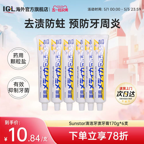 6支日本盛世达盐牙膏药用咸味