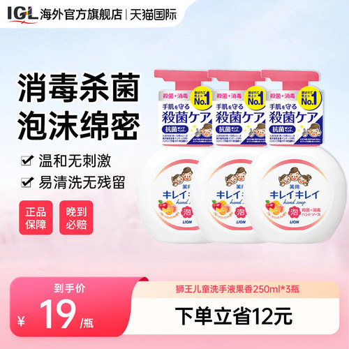 LION抑菌消毒水果香型宝宝洗手液