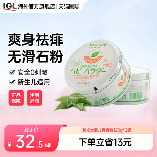 日本和光堂婴幼儿爽身粉痱子2罐