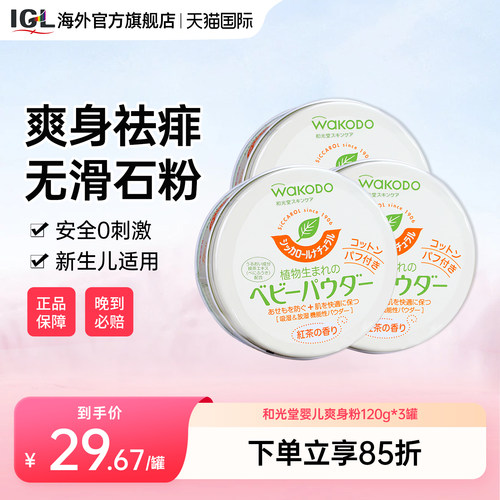 日本Wakodo和光堂婴幼儿爽身粉*3
