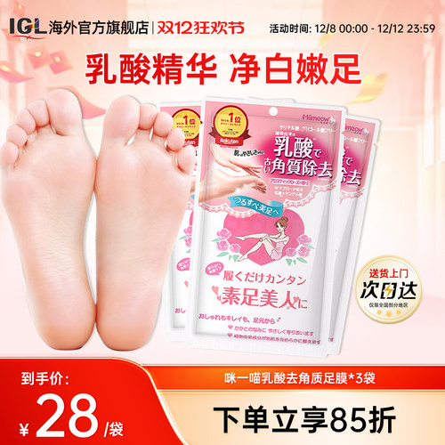 日本咪一喵去角质死皮足膜马油*3