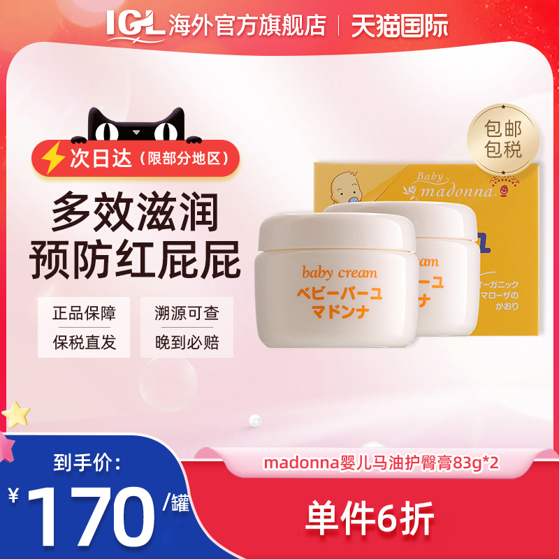 日本Madonna馬油護臀膏護理滋潤