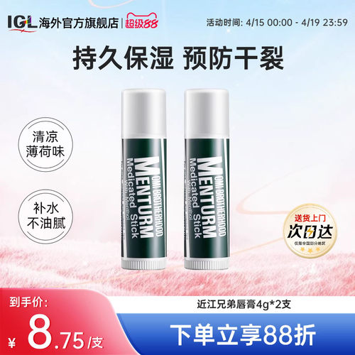 日本近江兄弟薄荷2支皲裂润唇膏