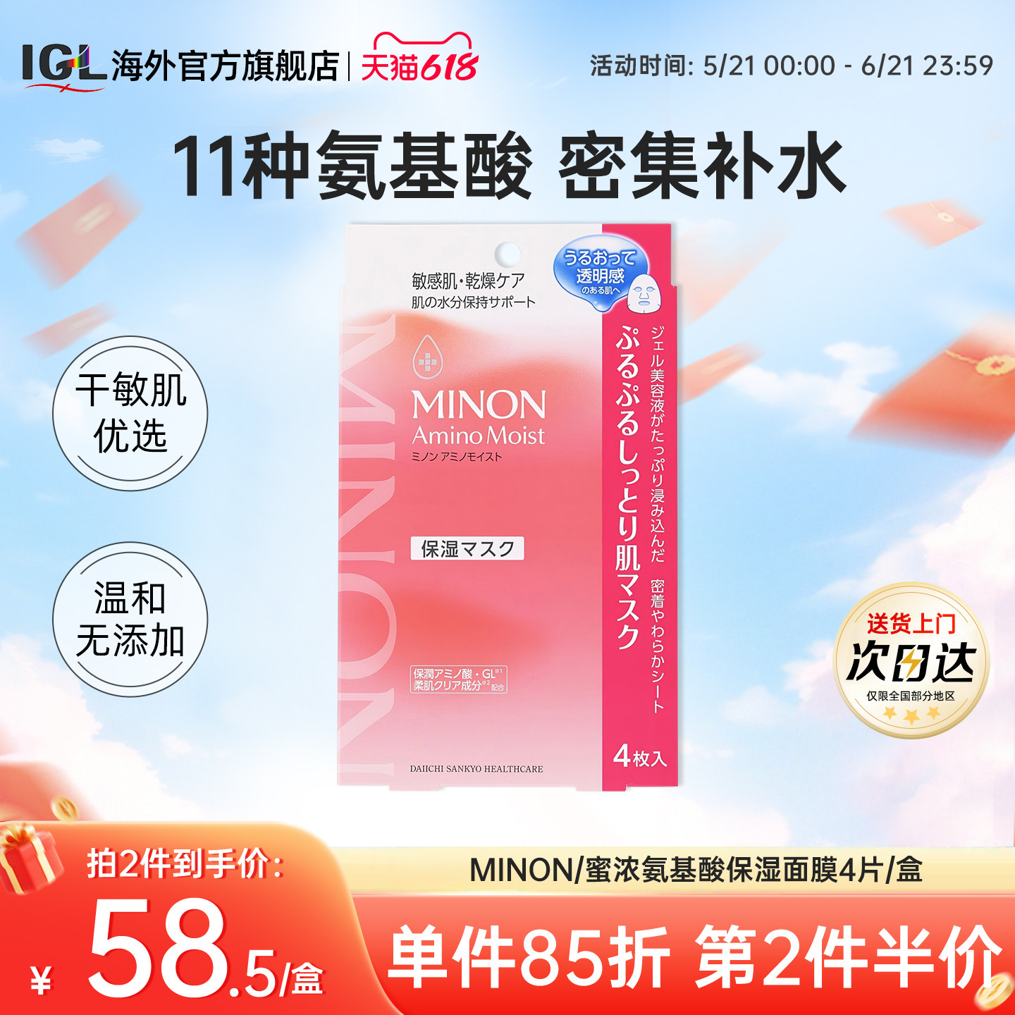 MINON蜜浓氨基酸面膜保湿滋润修护凝胶补水舒缓王牌干敏肌4/盒