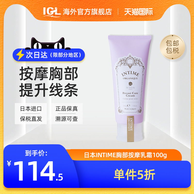 日本INTIME胸部按摩乳霜提拉紧致纤挺美胸按摩外用100g