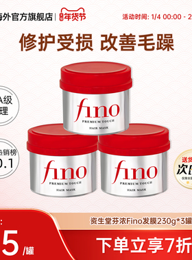 日本资生堂Fino发膜女免蒸护发素滋润保湿柔顺烫染修复干枯230g*3