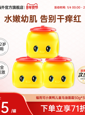 3罐福而可小黄鸭儿童马油面霜1-3-6-12岁宝宝秋冬润肤保湿滋润