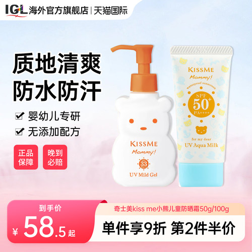 奇士美kissme小熊儿童防晒霜乳