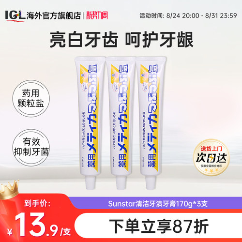 3支日本盛世达盐牙膏药用咸味