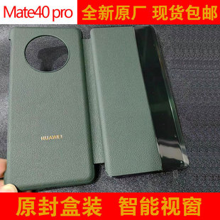 全包防摔商务男女士后壳 翻盖皮套40e仿真皮智能视窗保护套原厂新款 适用于华为mate40pro原装 手机壳5G官方正品
