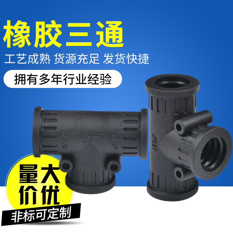 塑料软管t型橡胶三通接头